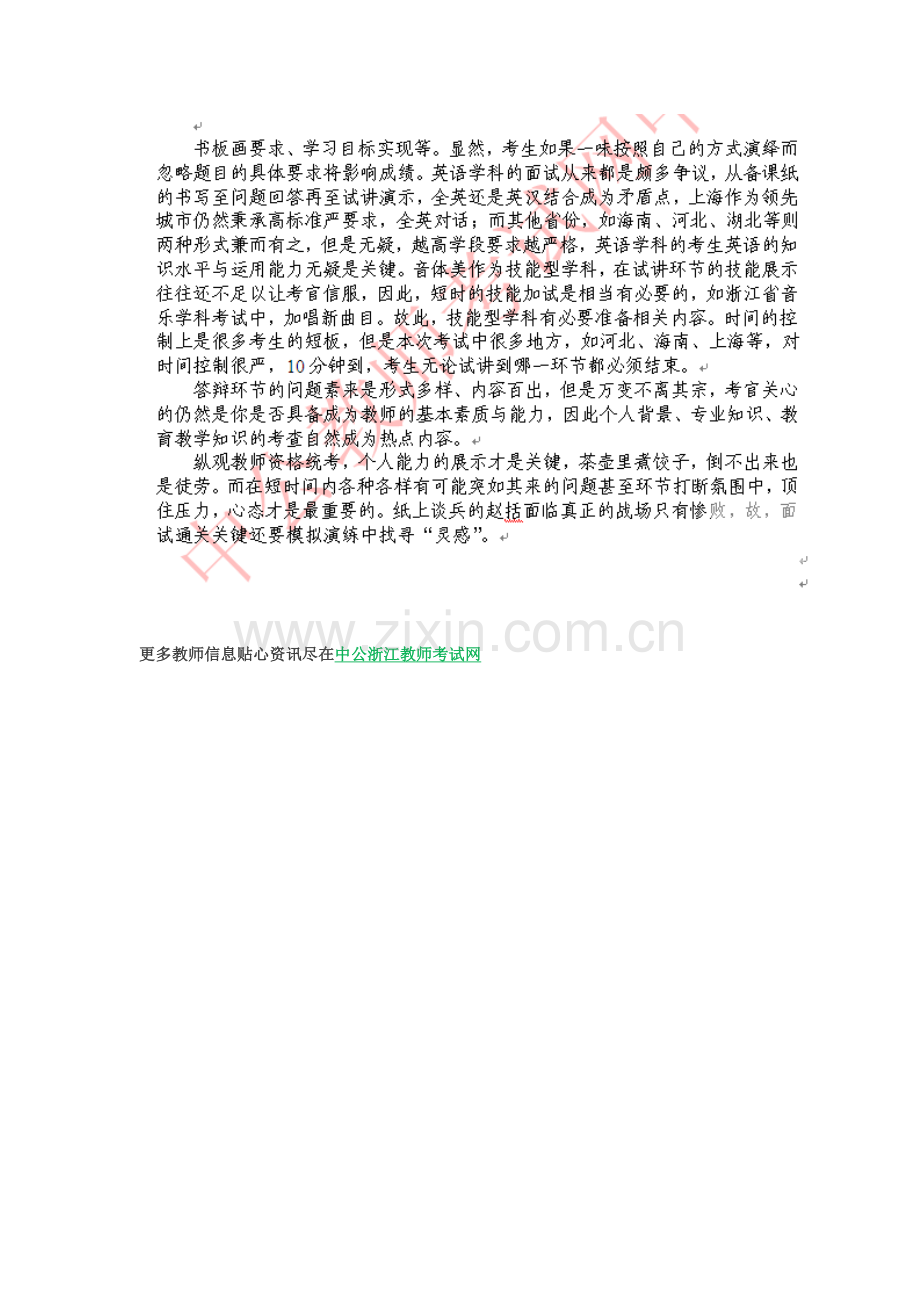 浙江中小学、幼儿园教师资格统考面试考情分析.doc_第3页