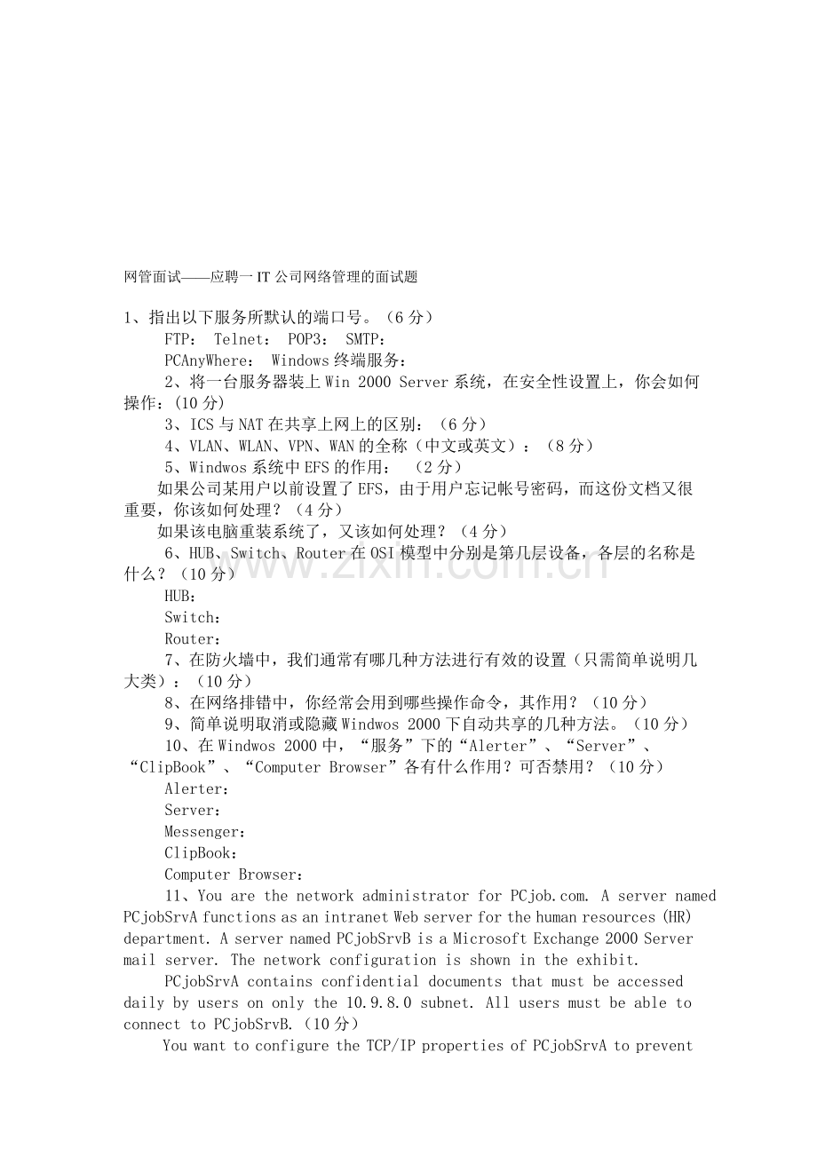 IT公司网络管理的面试题.doc_第1页