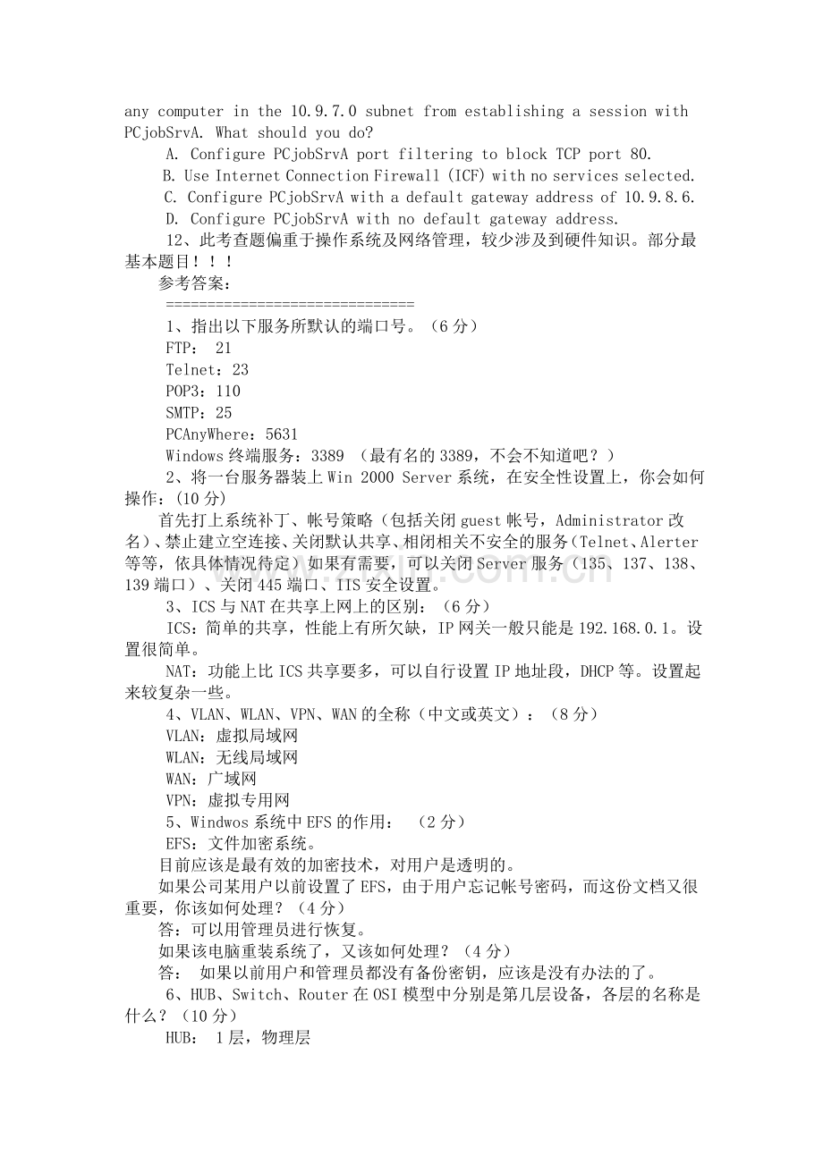 IT公司网络管理的面试题.doc_第2页