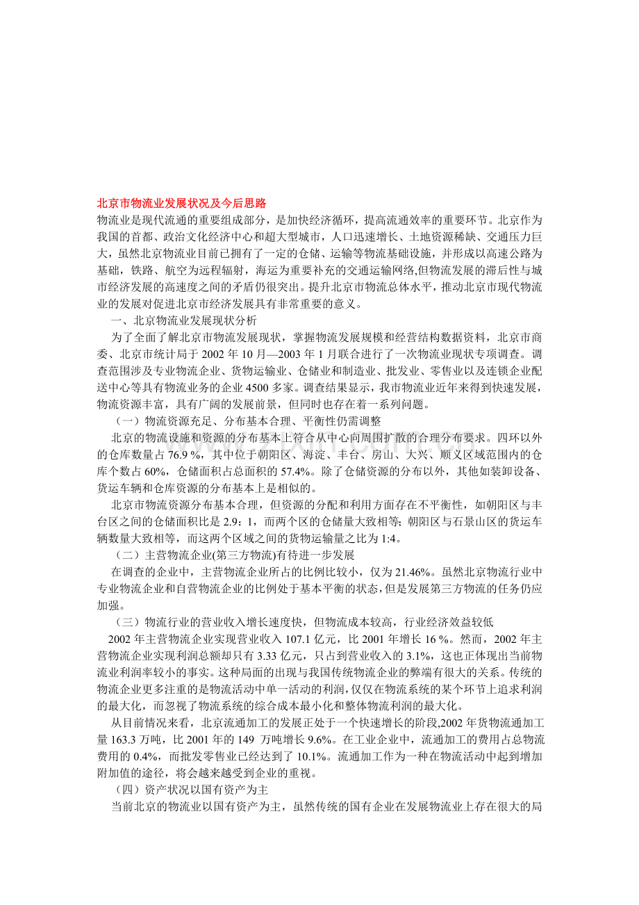 北京市物流业发展状况及今后思路.doc_第1页