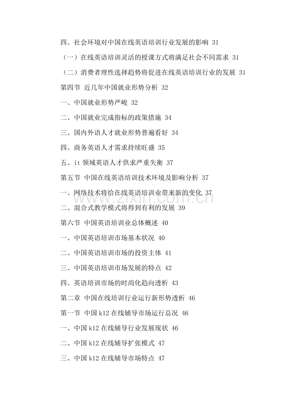 中国在线英语培训行业发展趋势与投资前景分析报告2016-2021年.doc_第3页