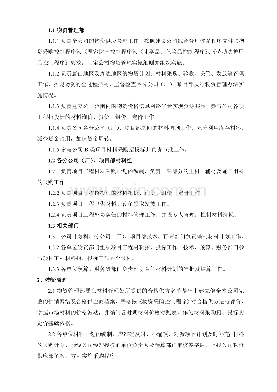 管铁公司物资供应管理细则.doc_第2页