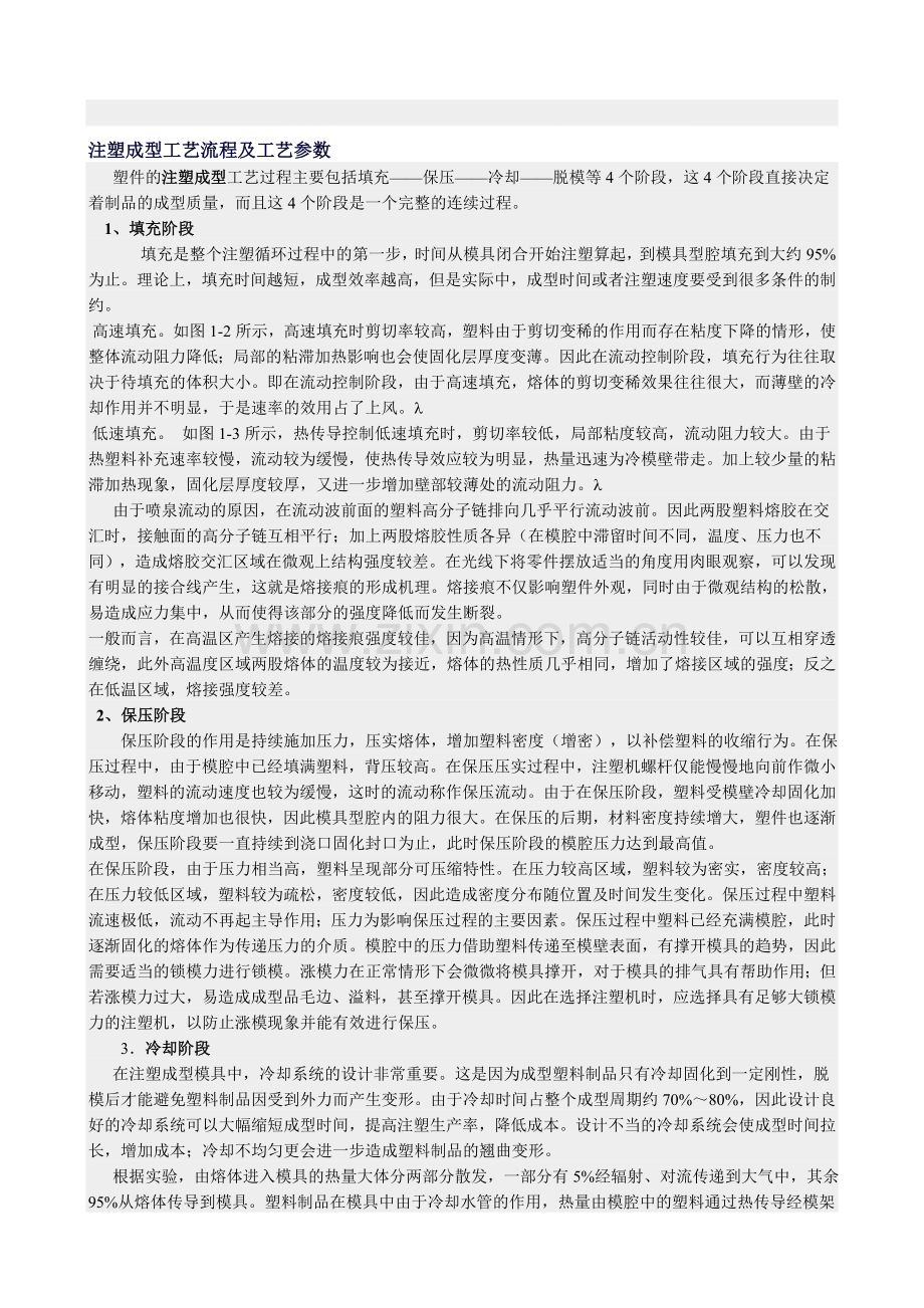 注塑成型工艺流程及工艺参数.doc_第1页