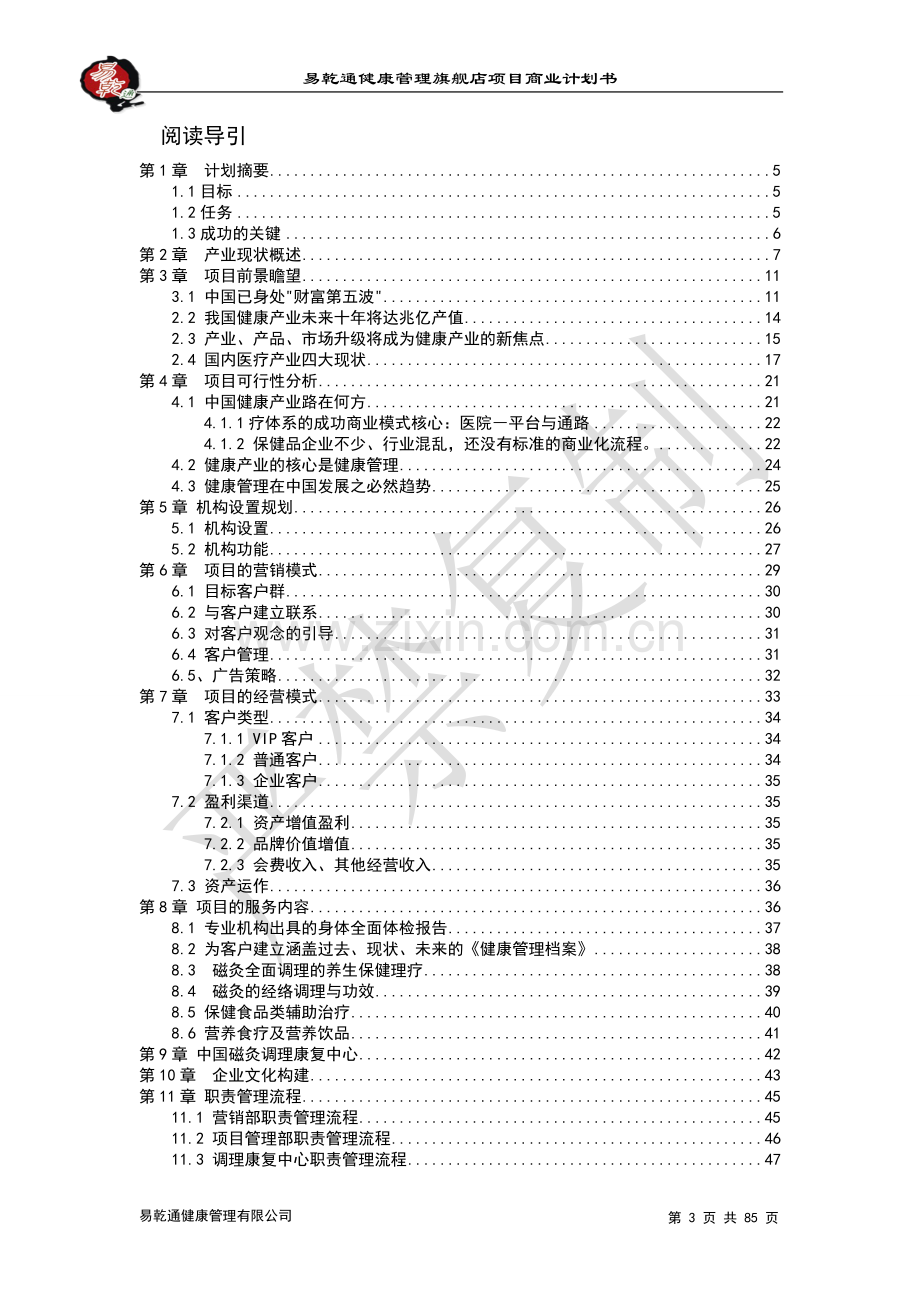 易乾通健康管理项目的商业计划书.doc_第3页