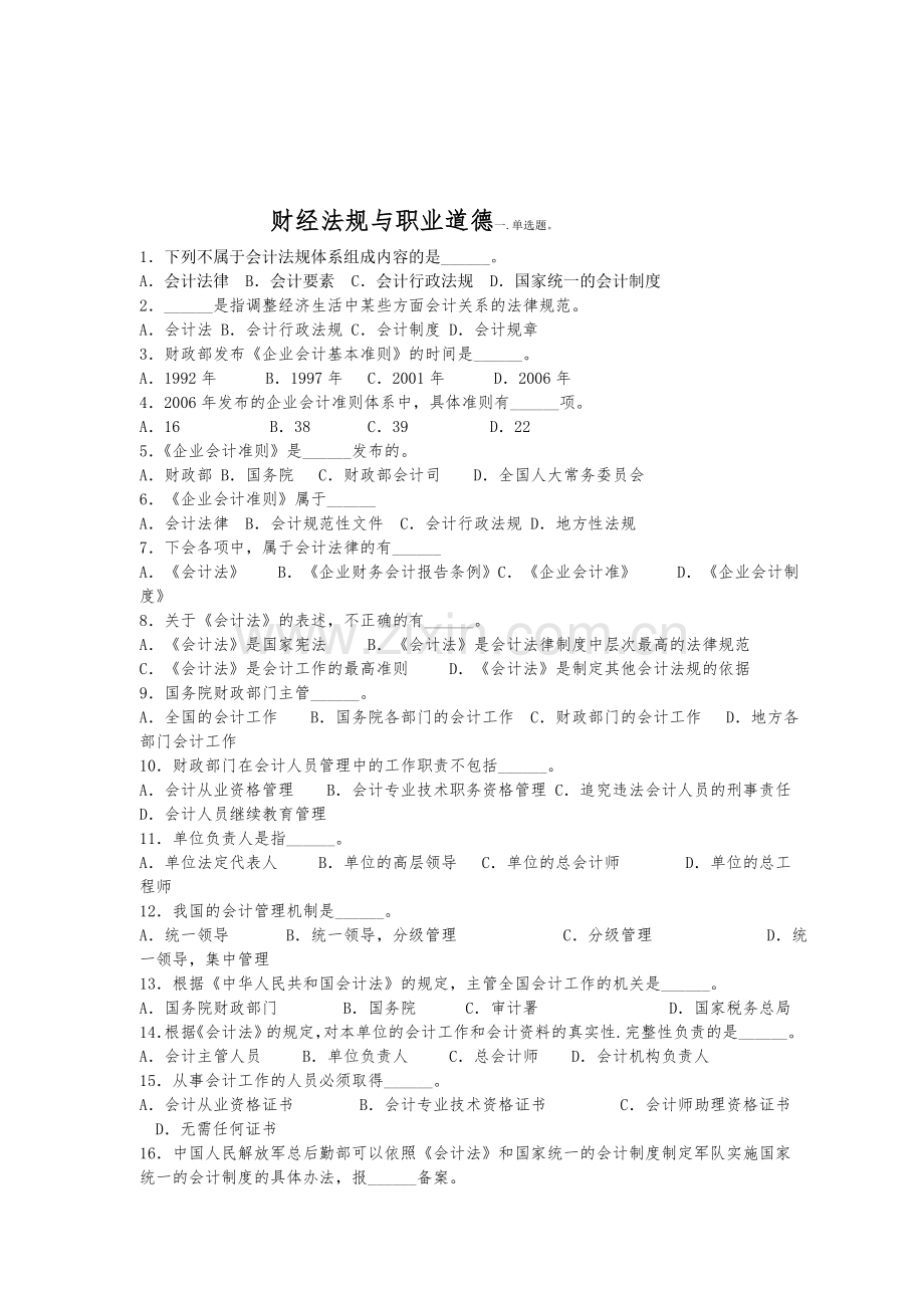 财经法规与会计职业道德1.doc_第1页