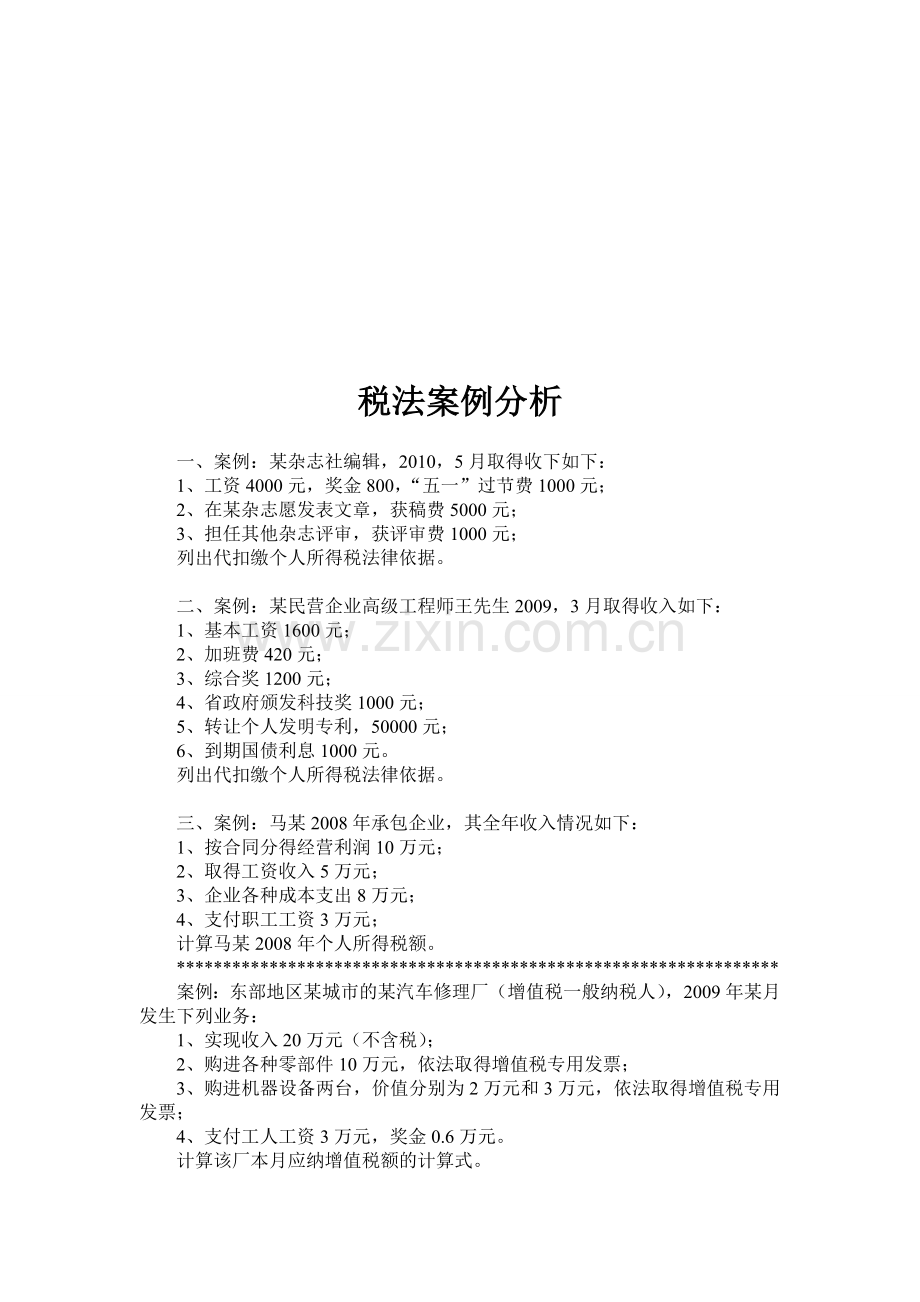 税法案例分析.doc_第1页