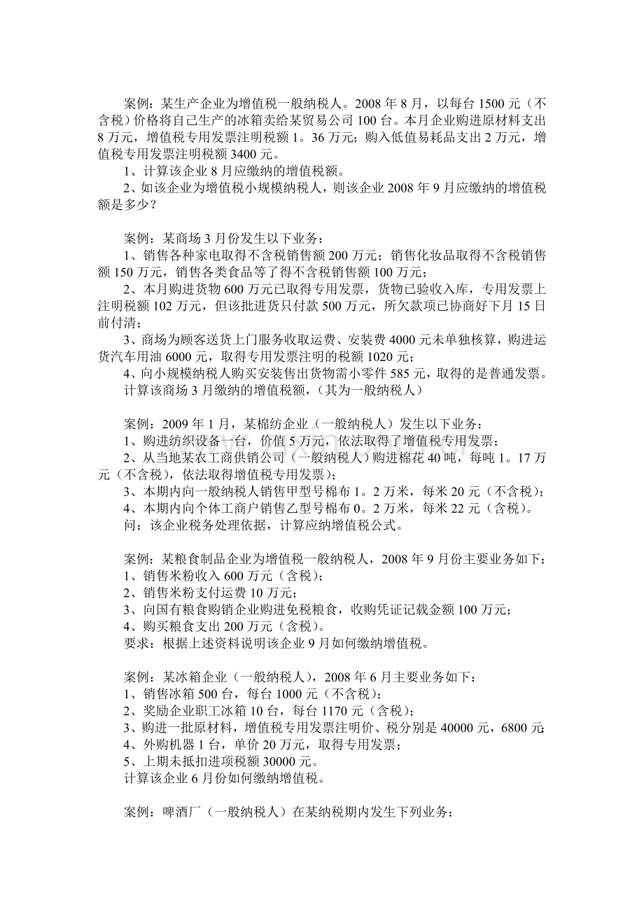 税法案例分析.doc_第2页