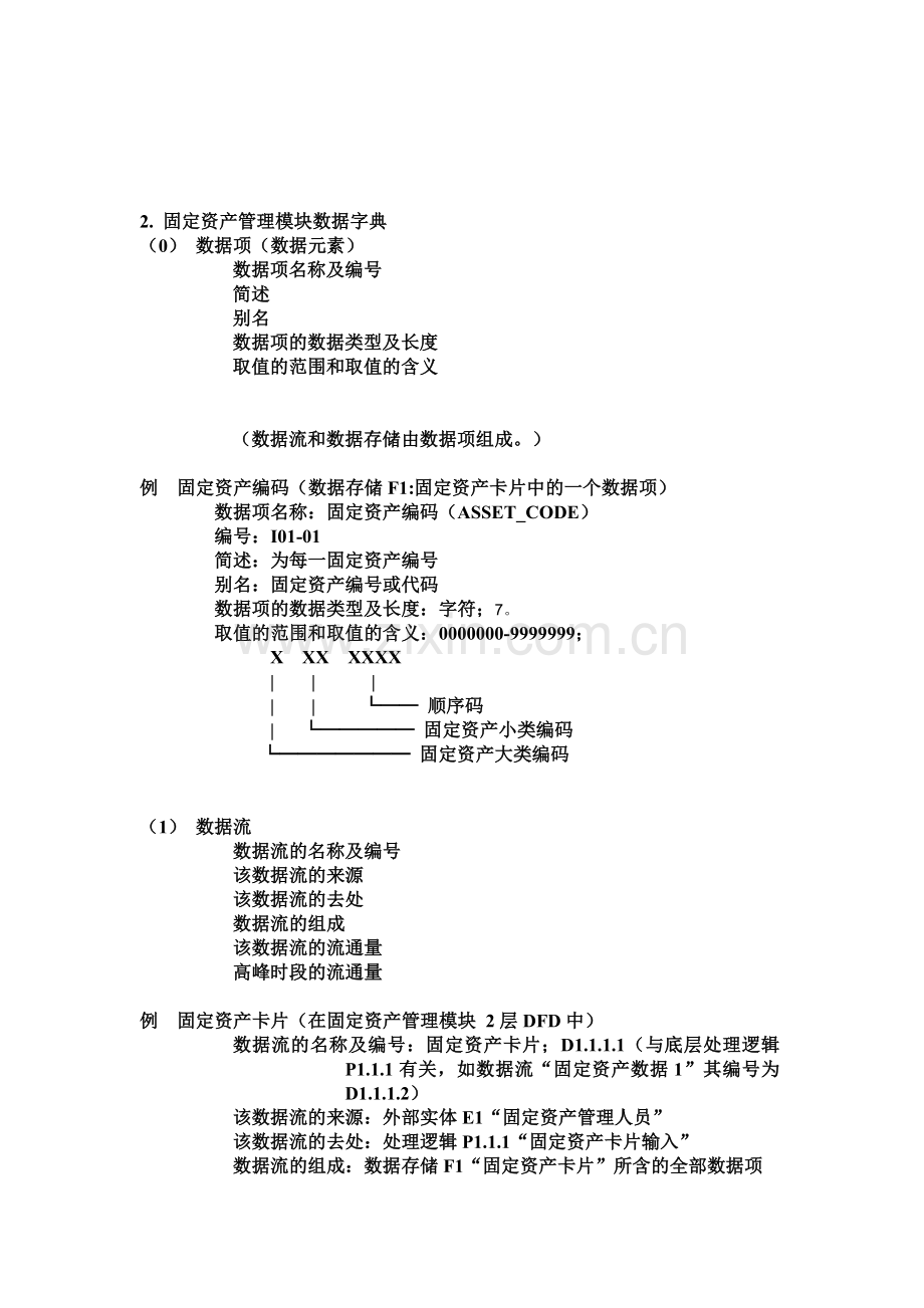 固定资产管理模块数据流程图.doc_第2页