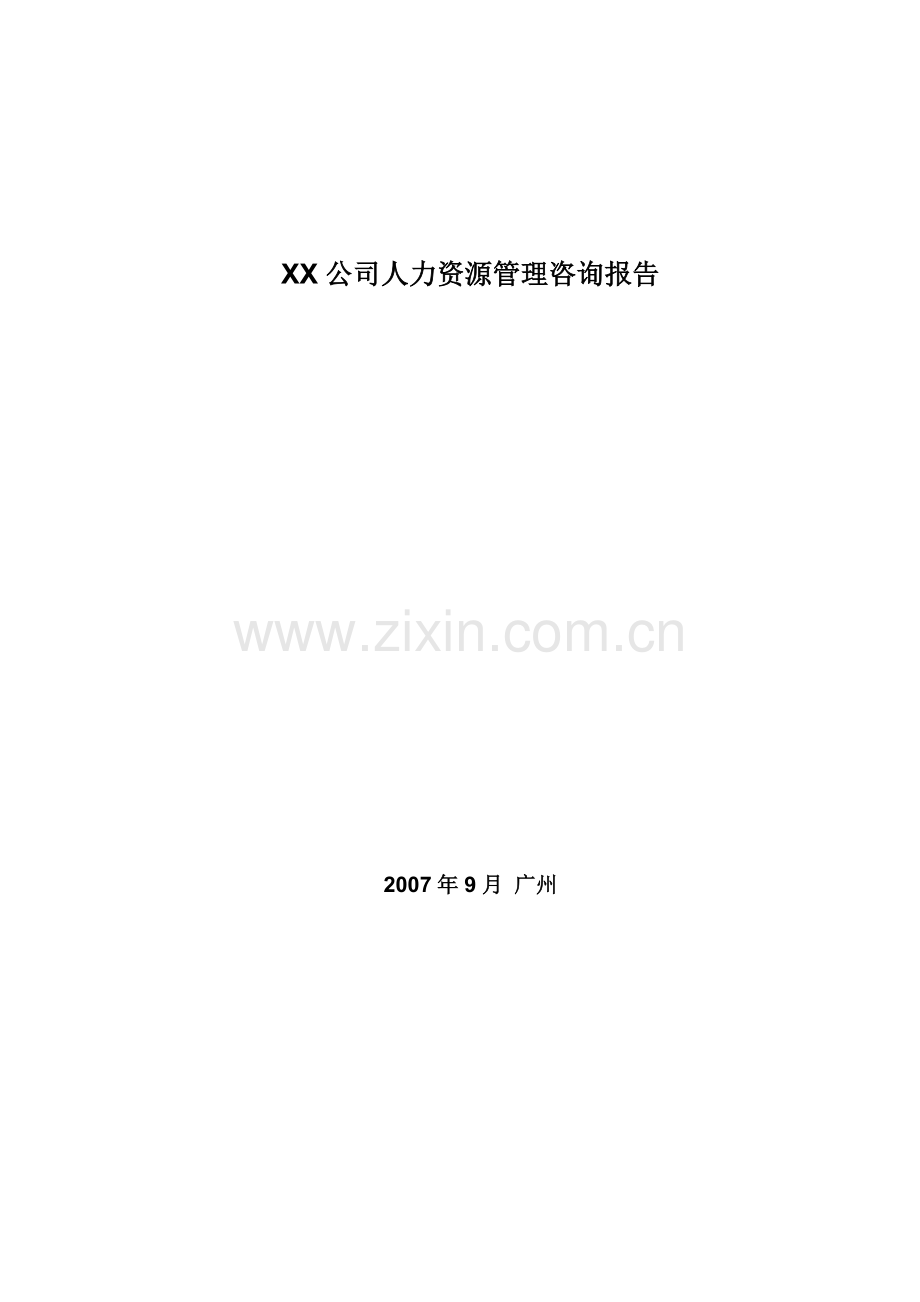 XX公司人力资源管理咨询报告.doc_第2页