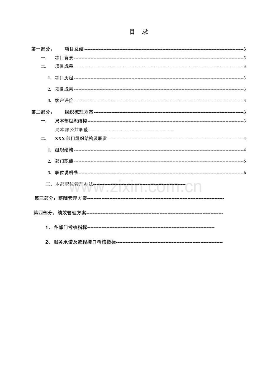 XX公司人力资源管理咨询报告.doc_第3页