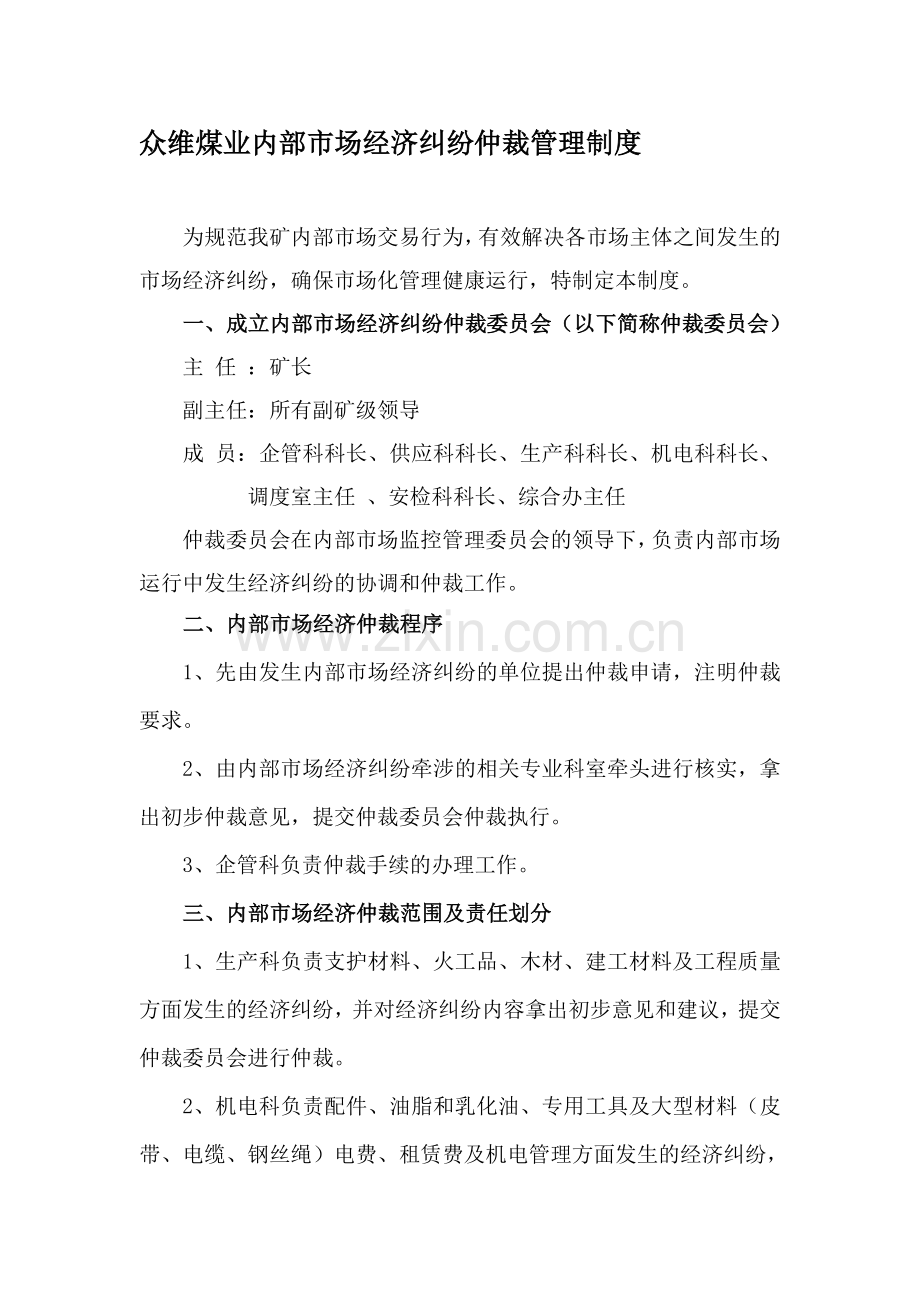 4、众维煤业内部市场经济纠纷仲裁管理制度.doc_第1页