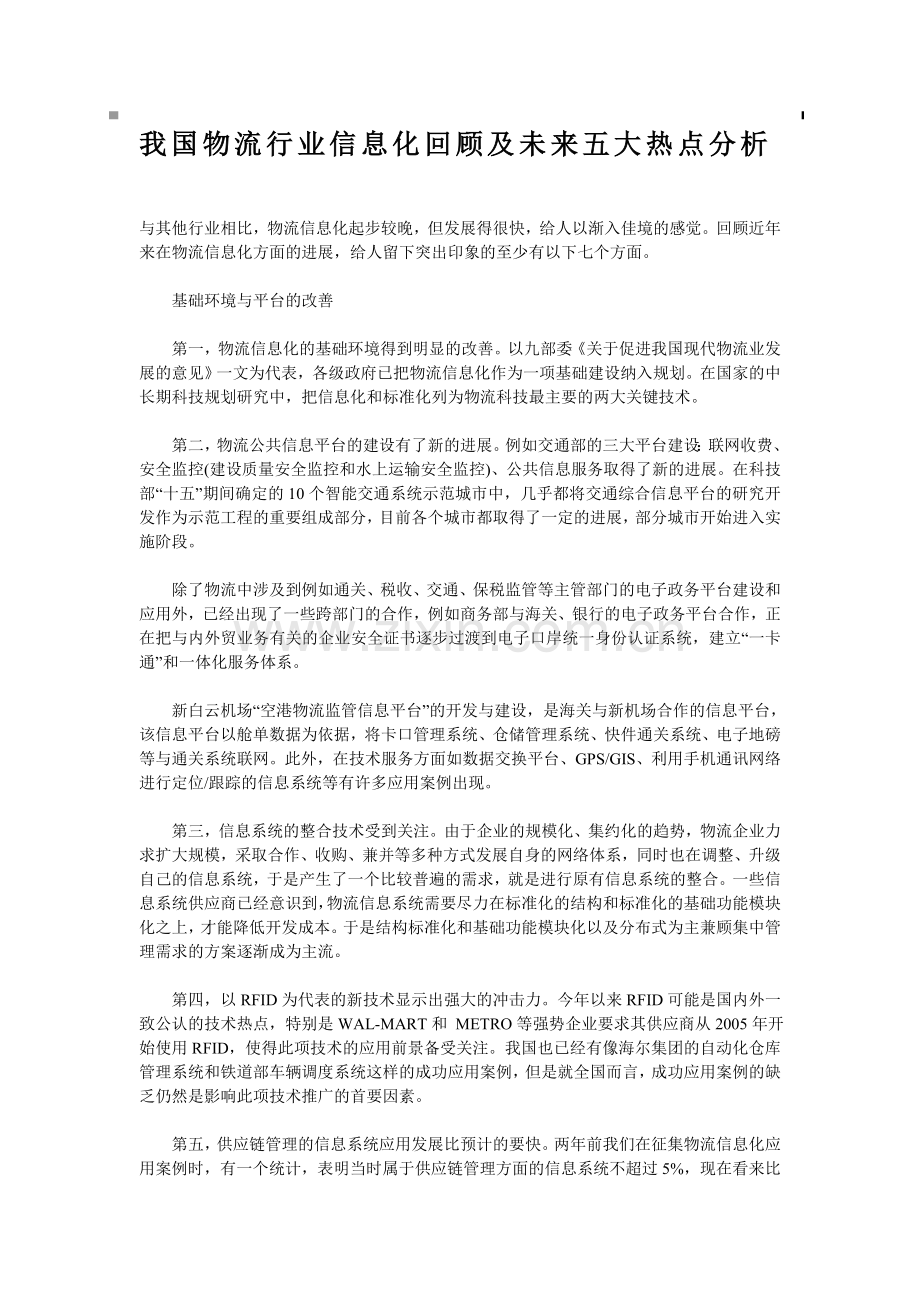 我国物流业信息化回顾及未来几大热点的重要分析精辟.doc_第1页