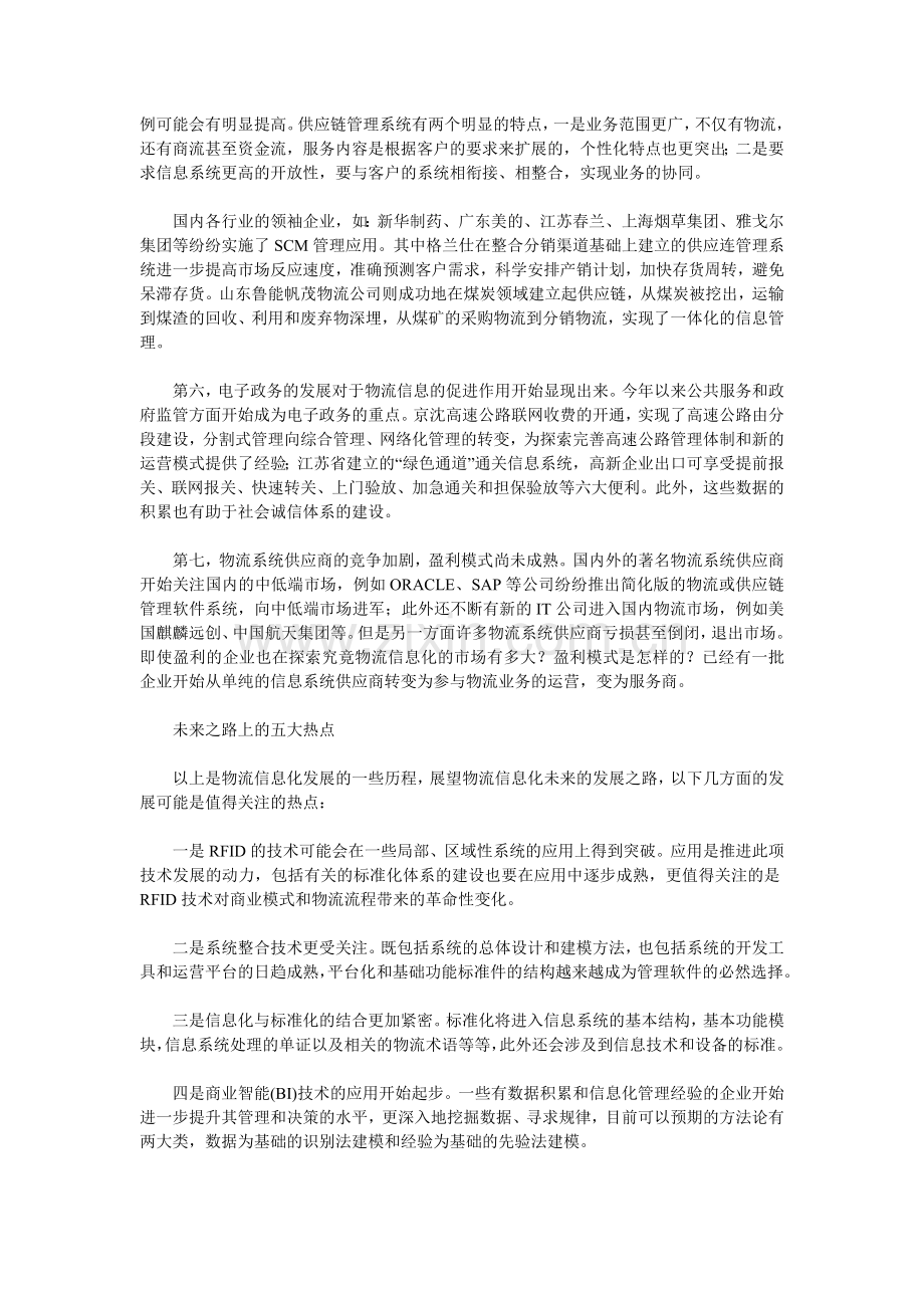 我国物流业信息化回顾及未来几大热点的重要分析精辟.doc_第2页