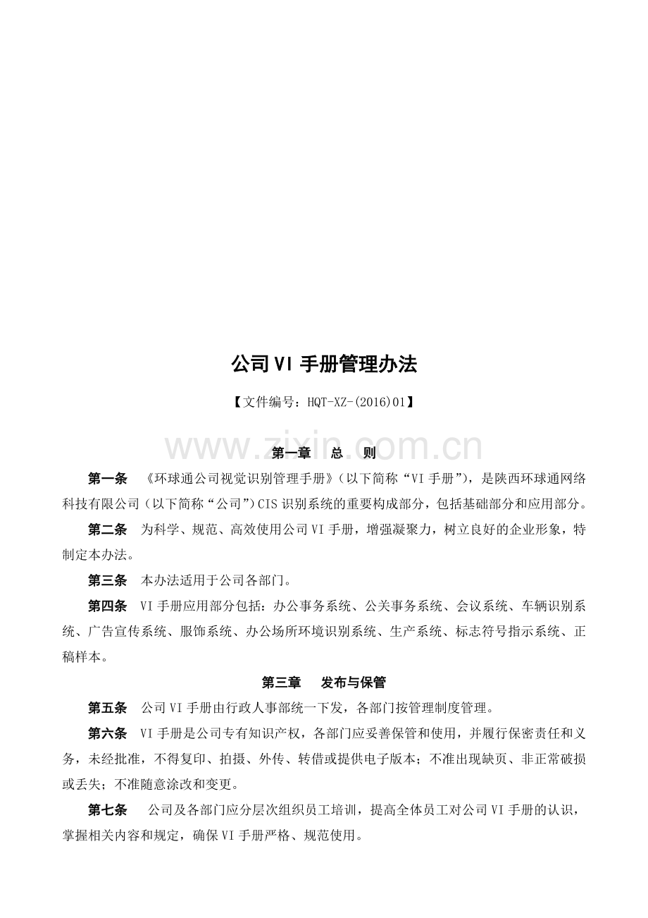 公司VI手册管理办法.doc_第1页