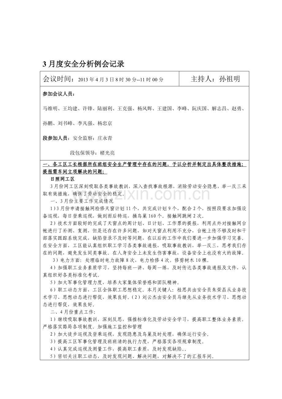 3月份安全分析例会记录.doc_第1页