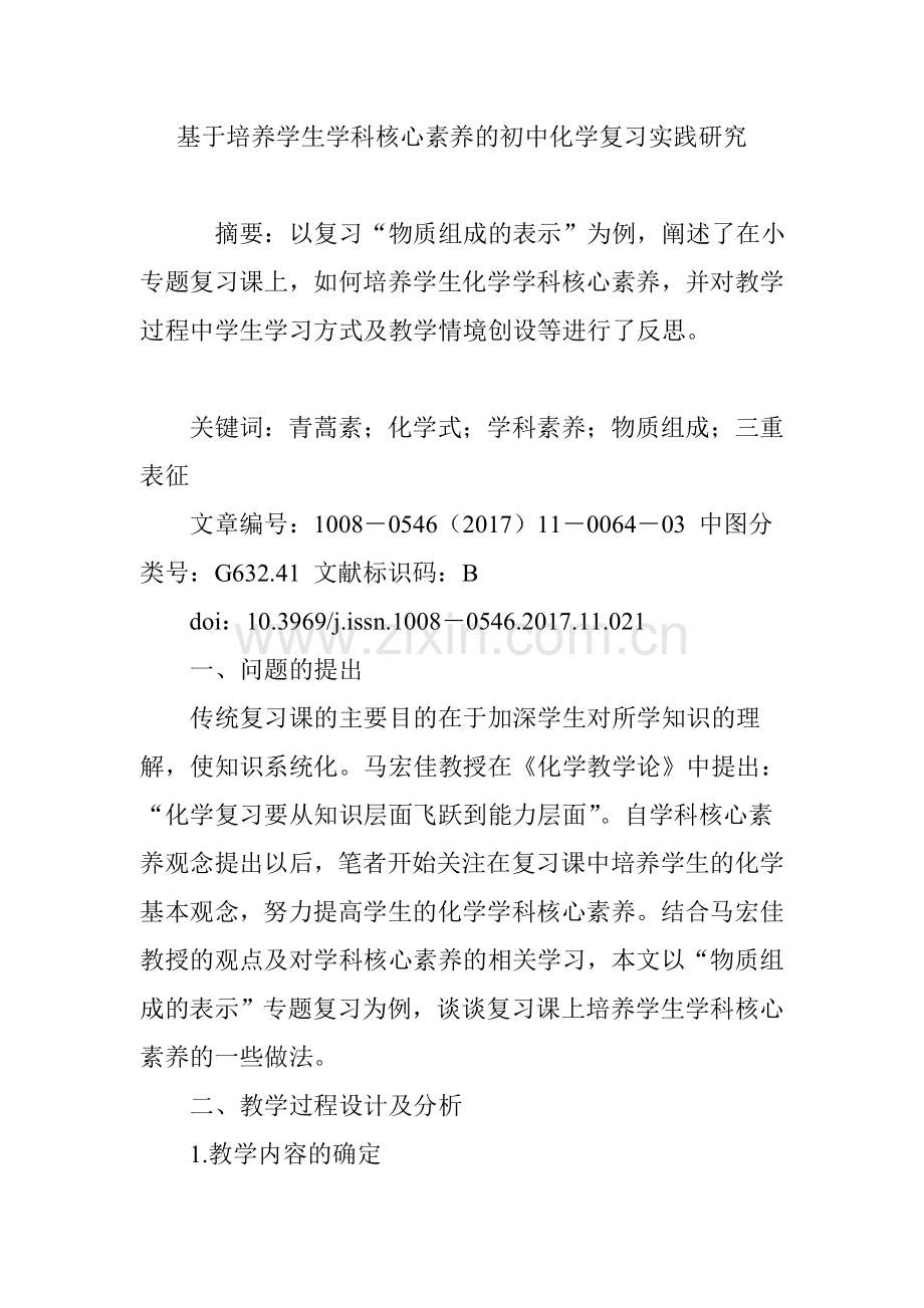 基于培养学生学科核心素养的初中化学复习实践研究.doc_第1页