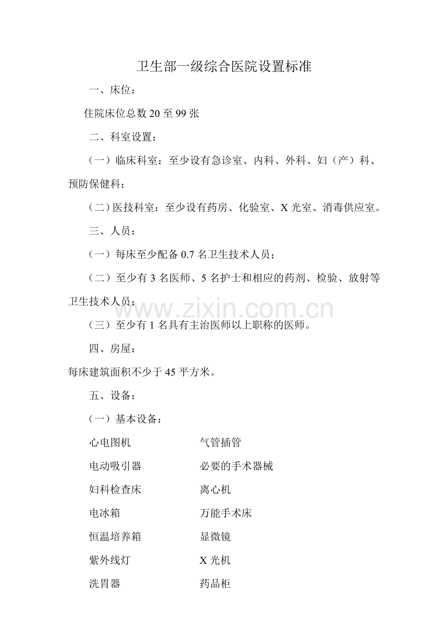 卫生部一级综合医院设置标准.doc_第1页