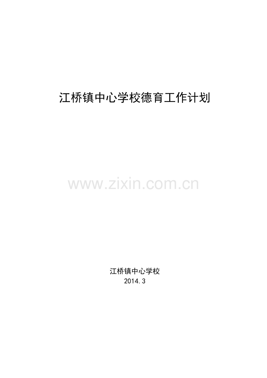 20140228江桥镇中心学校德育工作计划.doc_第1页