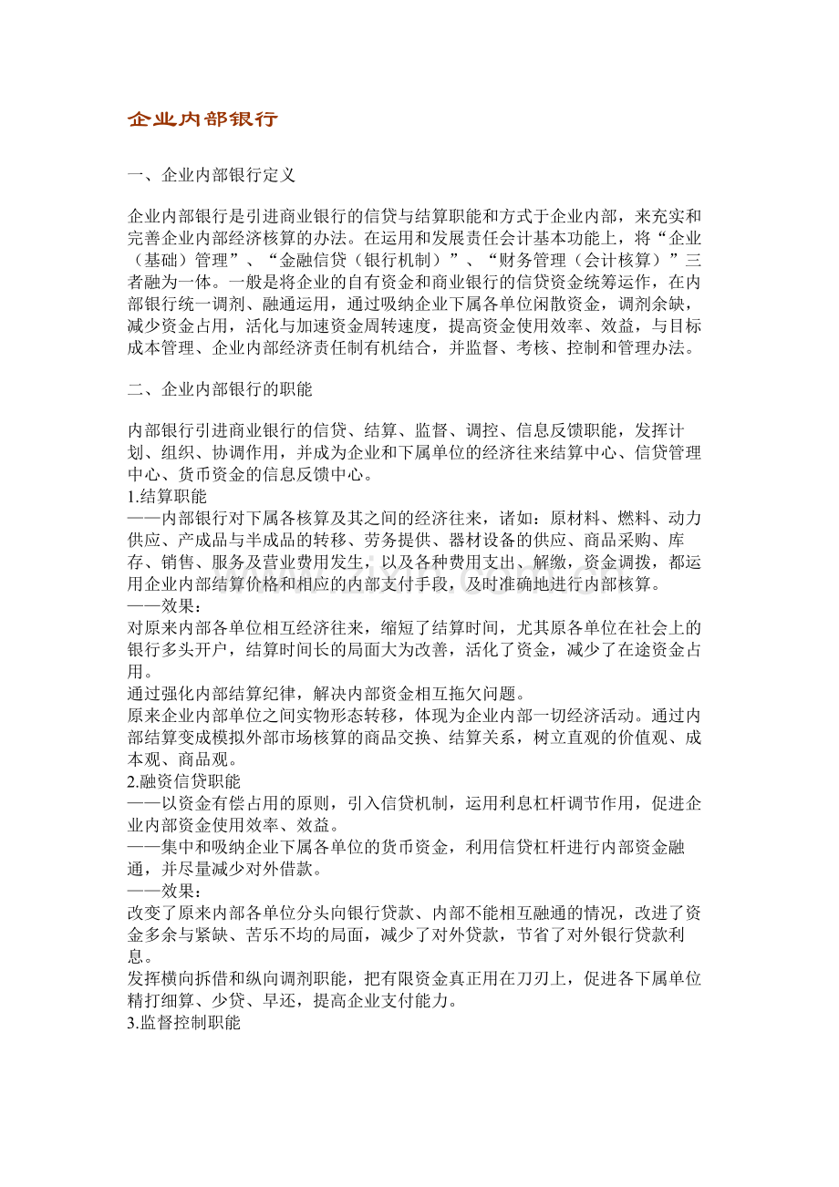 弗迪尔财务制度系列-企业内部银行.doc_第1页