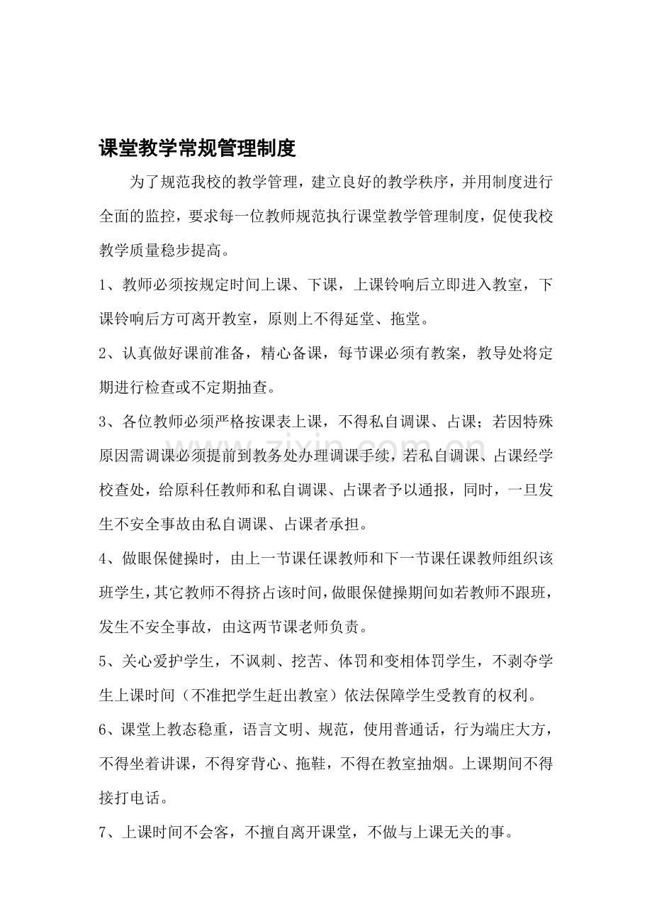 巡检小学课堂教学常规管理制度.doc_第1页