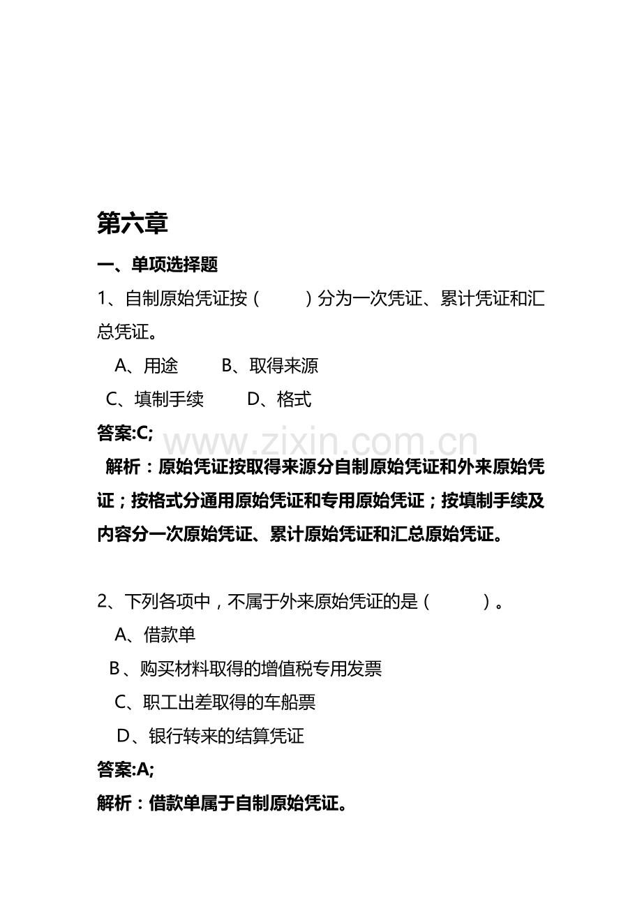 会计基础第六章习题和答案.doc_第1页