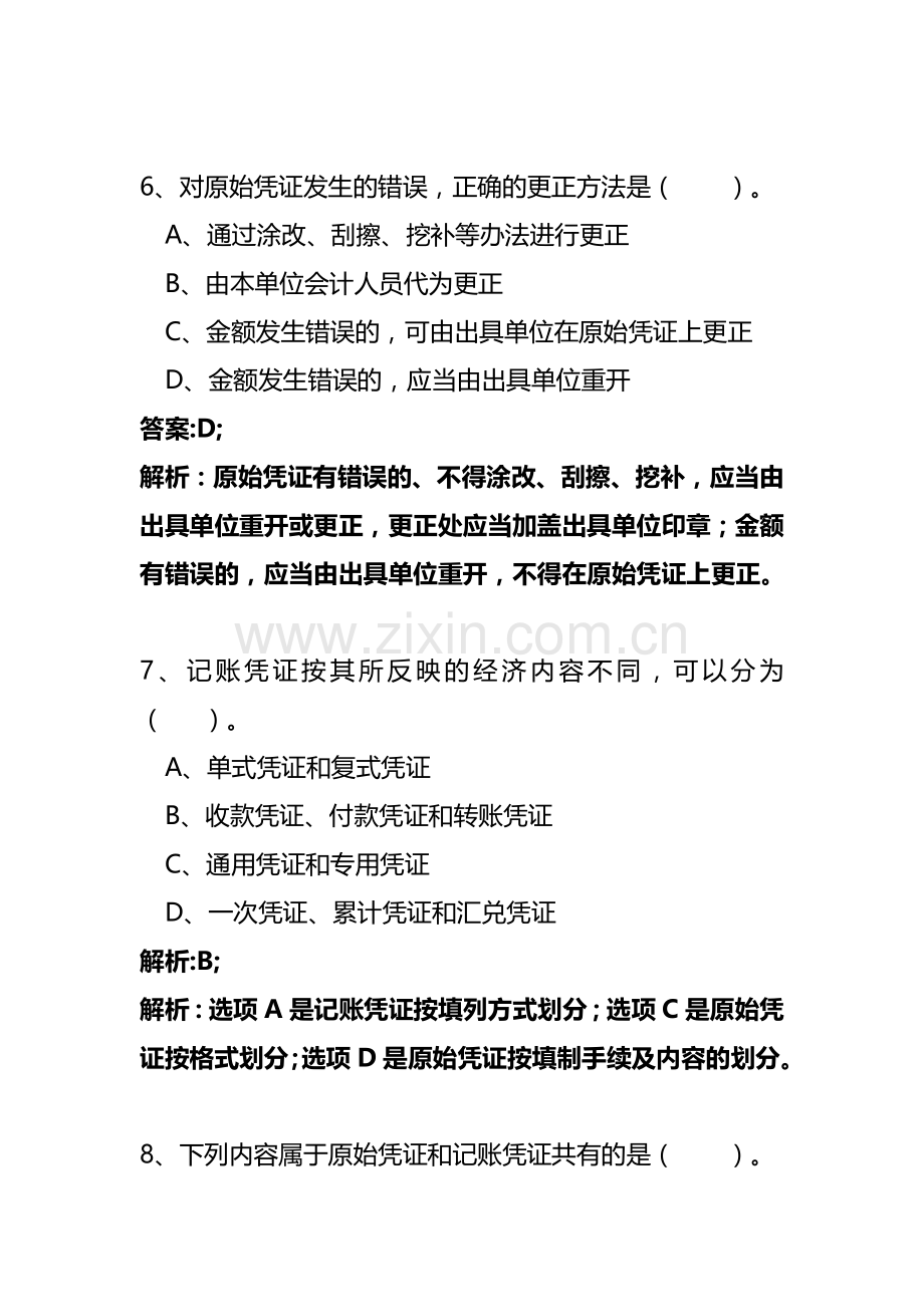 会计基础第六章习题和答案.doc_第3页