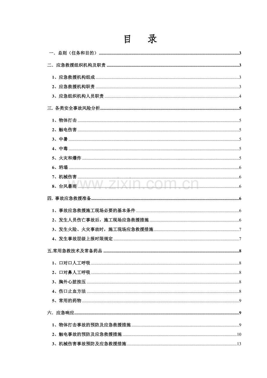 安全生产应急预案01.doc_第1页