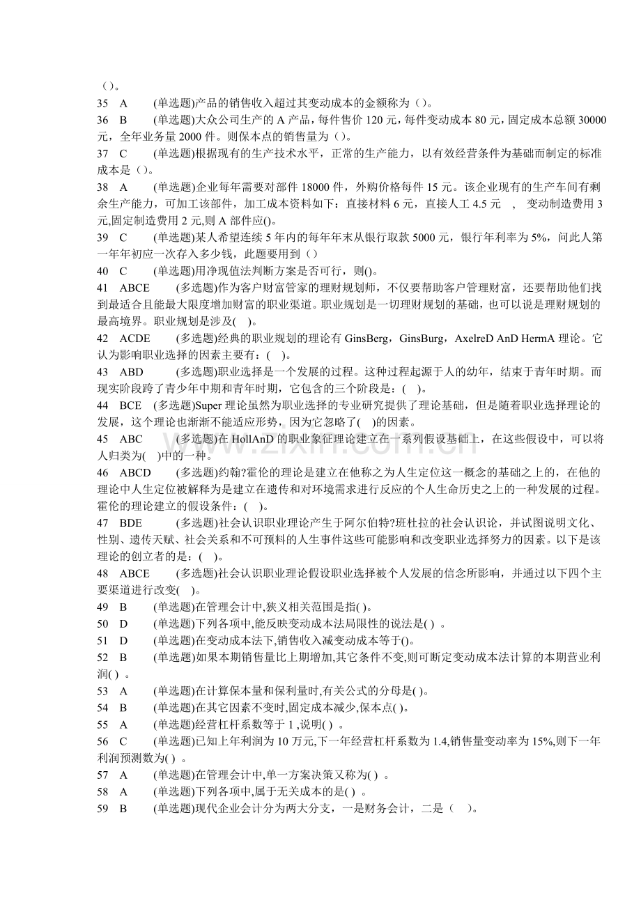 2011职业技能实训形成性考核100%题库(管理会计)[1]1.doc_第2页