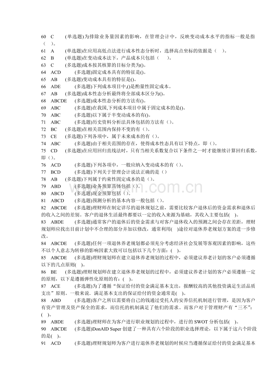 2011职业技能实训形成性考核100%题库(管理会计)[1]1.doc_第3页