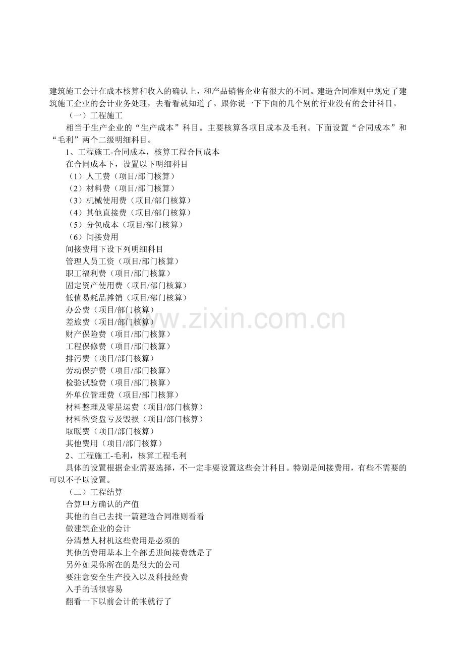 建筑行业会计和工业企业会计工作内容有具体有哪些区别？.doc_第1页