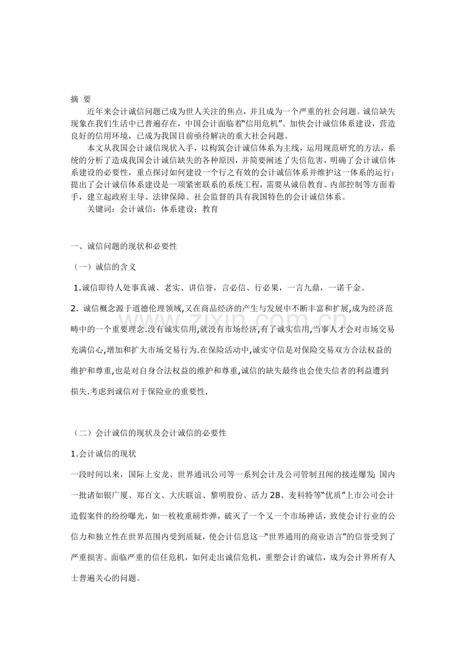 会计诚信问题研究.doc_第1页