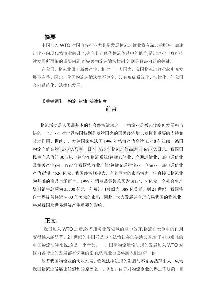 论我国物流运输法律现状与走向.doc_第1页