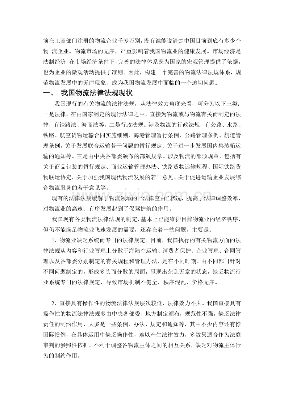 论我国物流运输法律现状与走向.doc_第2页