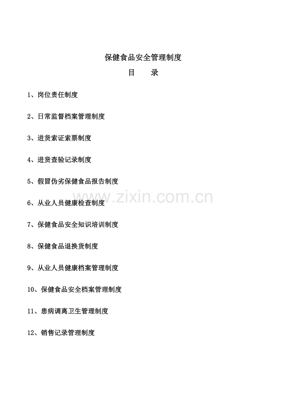 保健品安全管理制度.doc_第2页