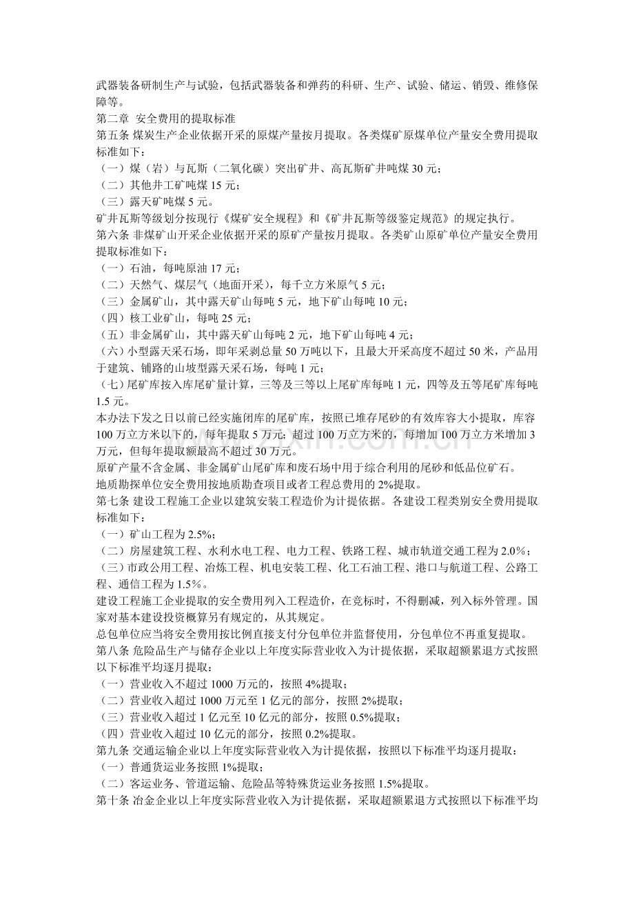 28-《企业安全生产费用提取和使用管理办法》(财企{2012}16号).doc_第2页