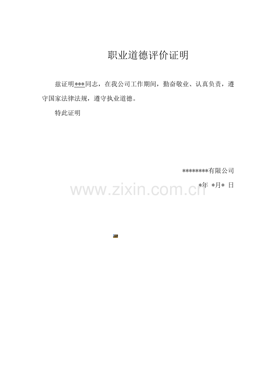 二级建造师解聘证明职业道德证明.doc_第2页