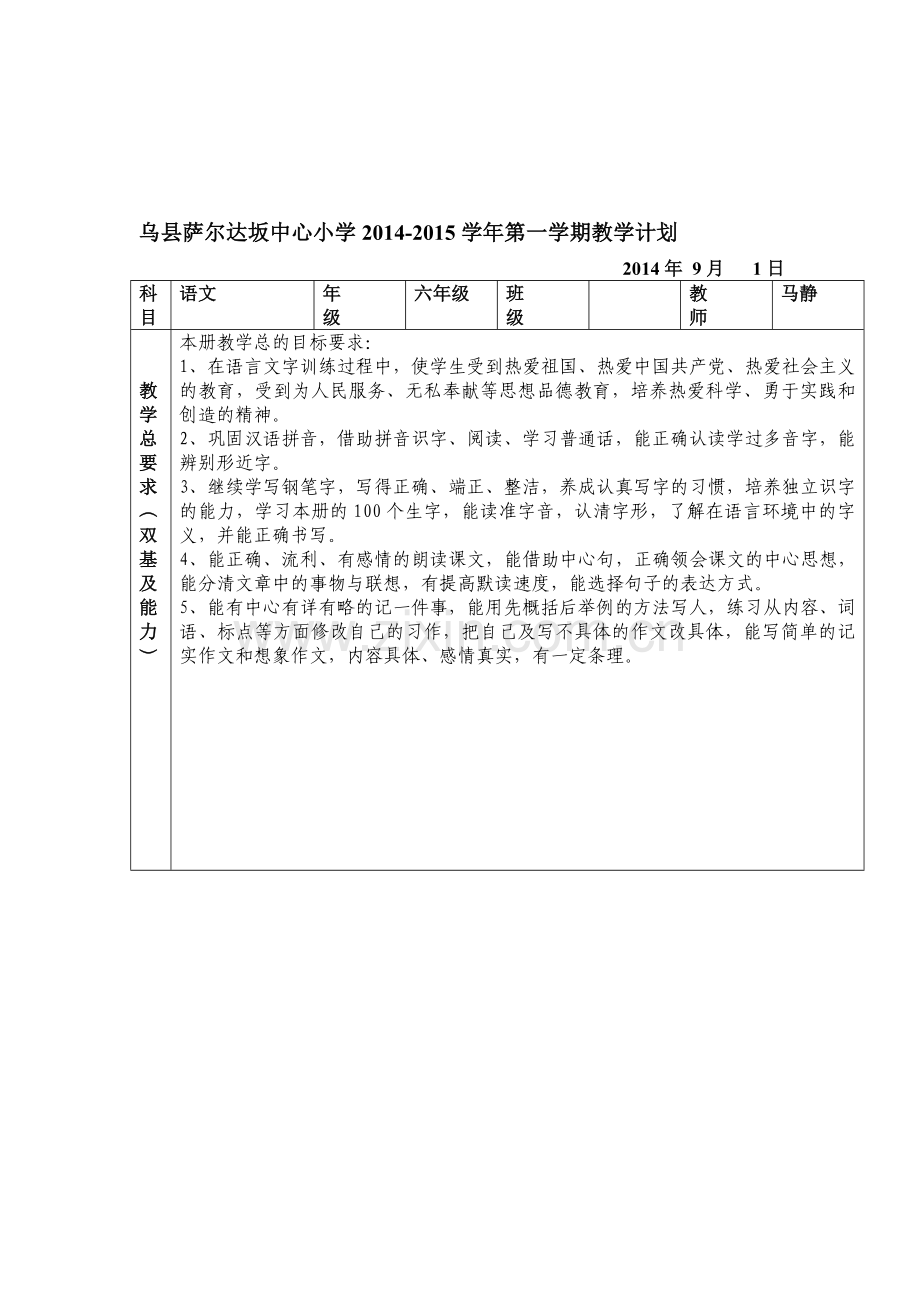 2014-2015第一学期六年级语文计划.doc_第1页