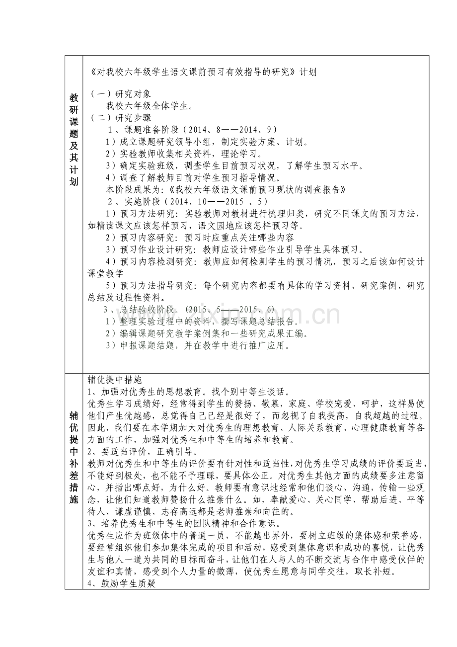 2014-2015第一学期六年级语文计划.doc_第3页