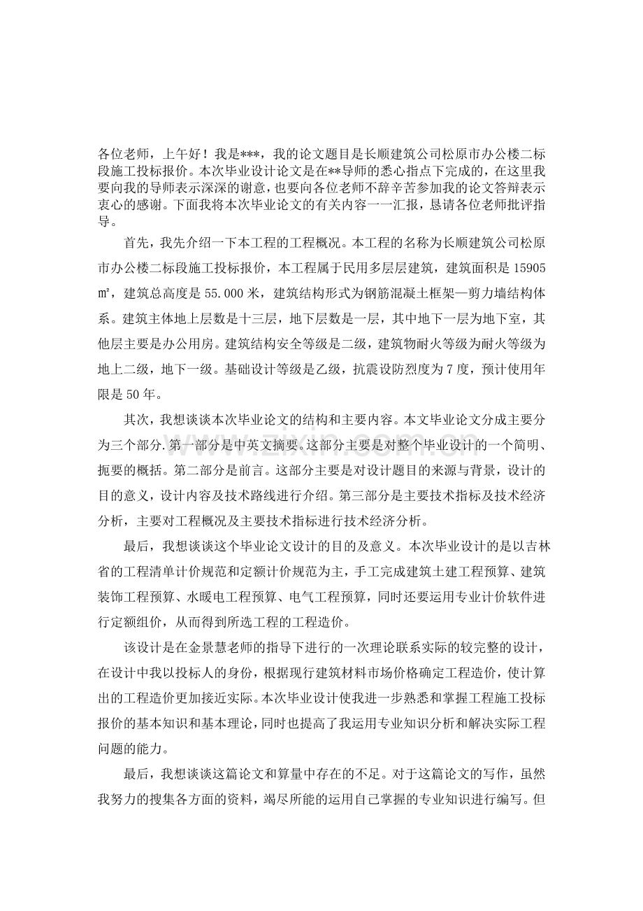 工程造价专业毕业答辩模板.doc_第1页