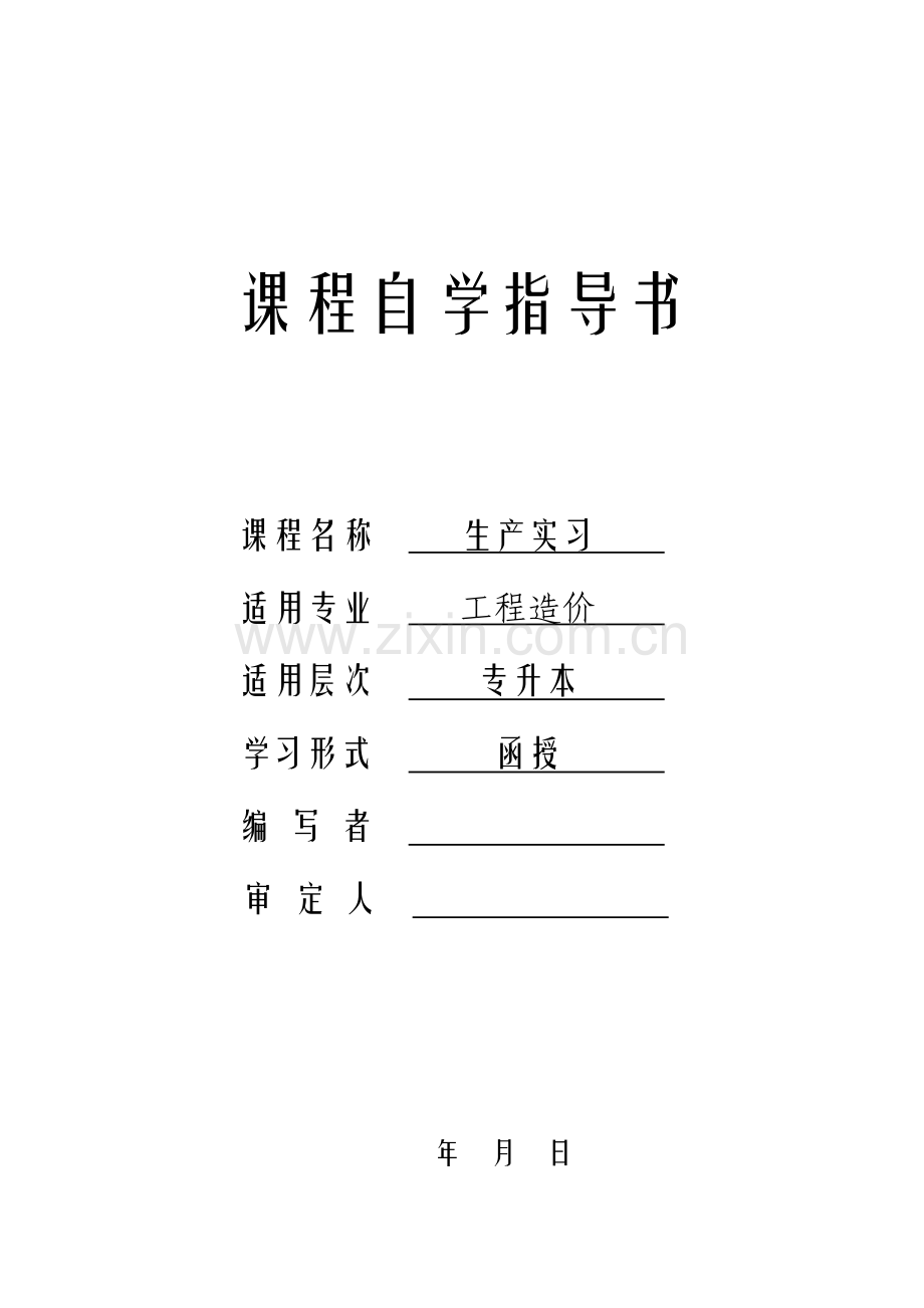 生产实习(造价)自学指导书.doc_第1页