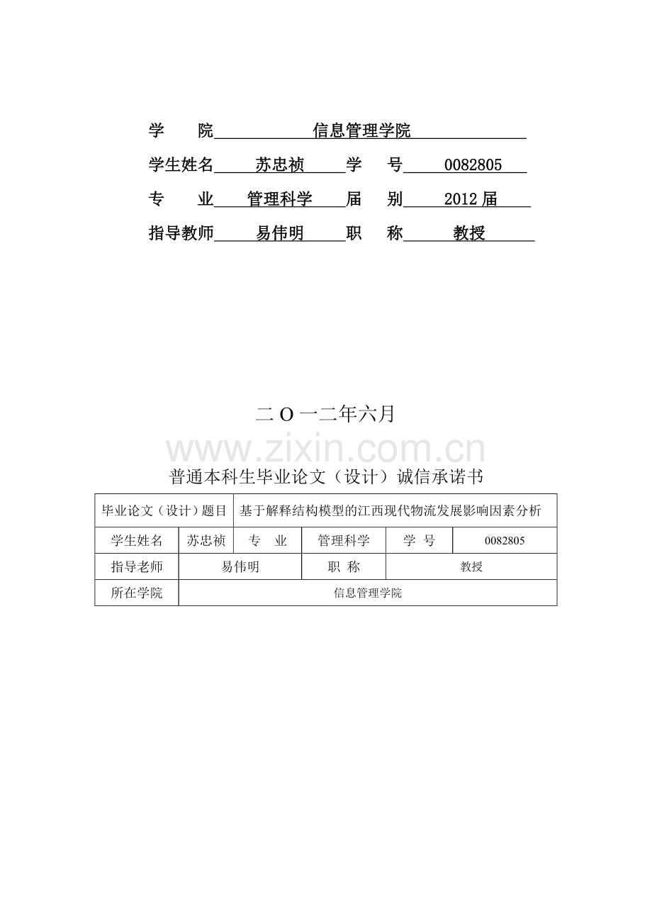 基于解释结构模型的江西现代物流发展分析——本科论文.doc_第2页