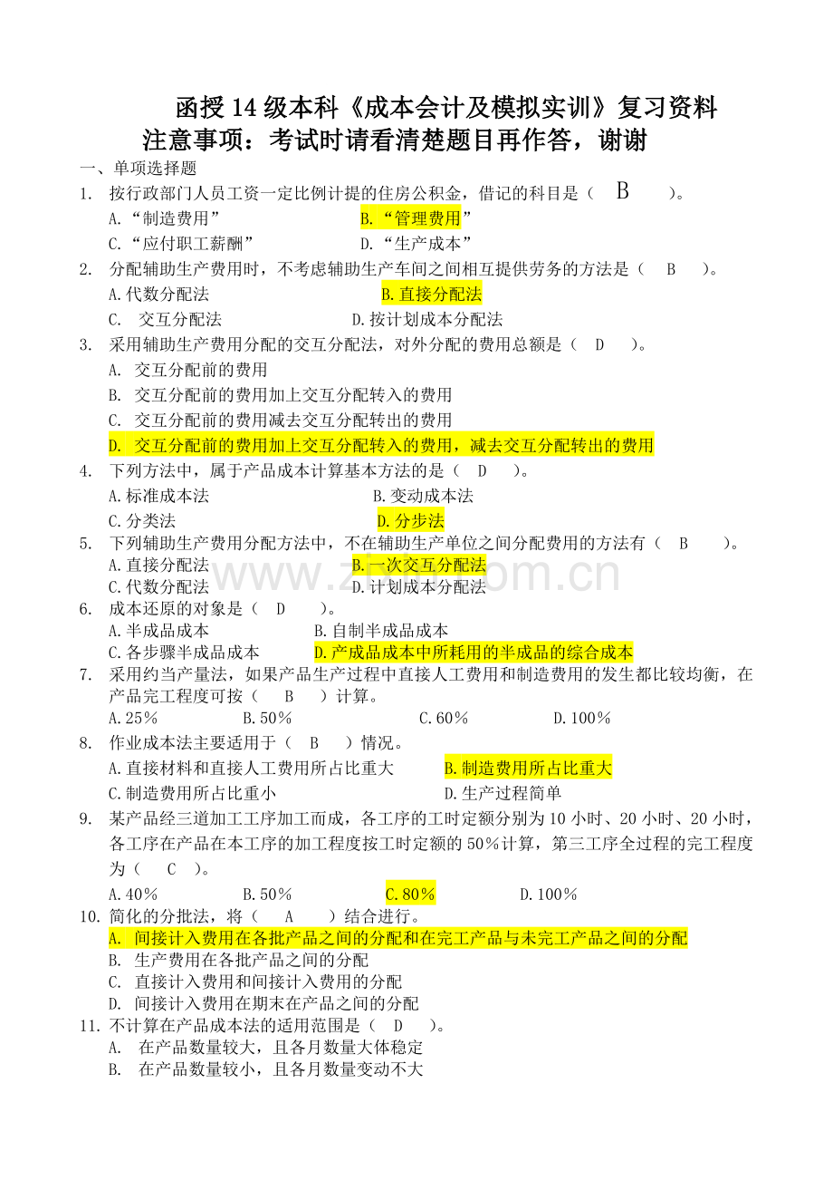 函授14级本科《成本会计及模拟实训》复习资料及答案.doc_第1页