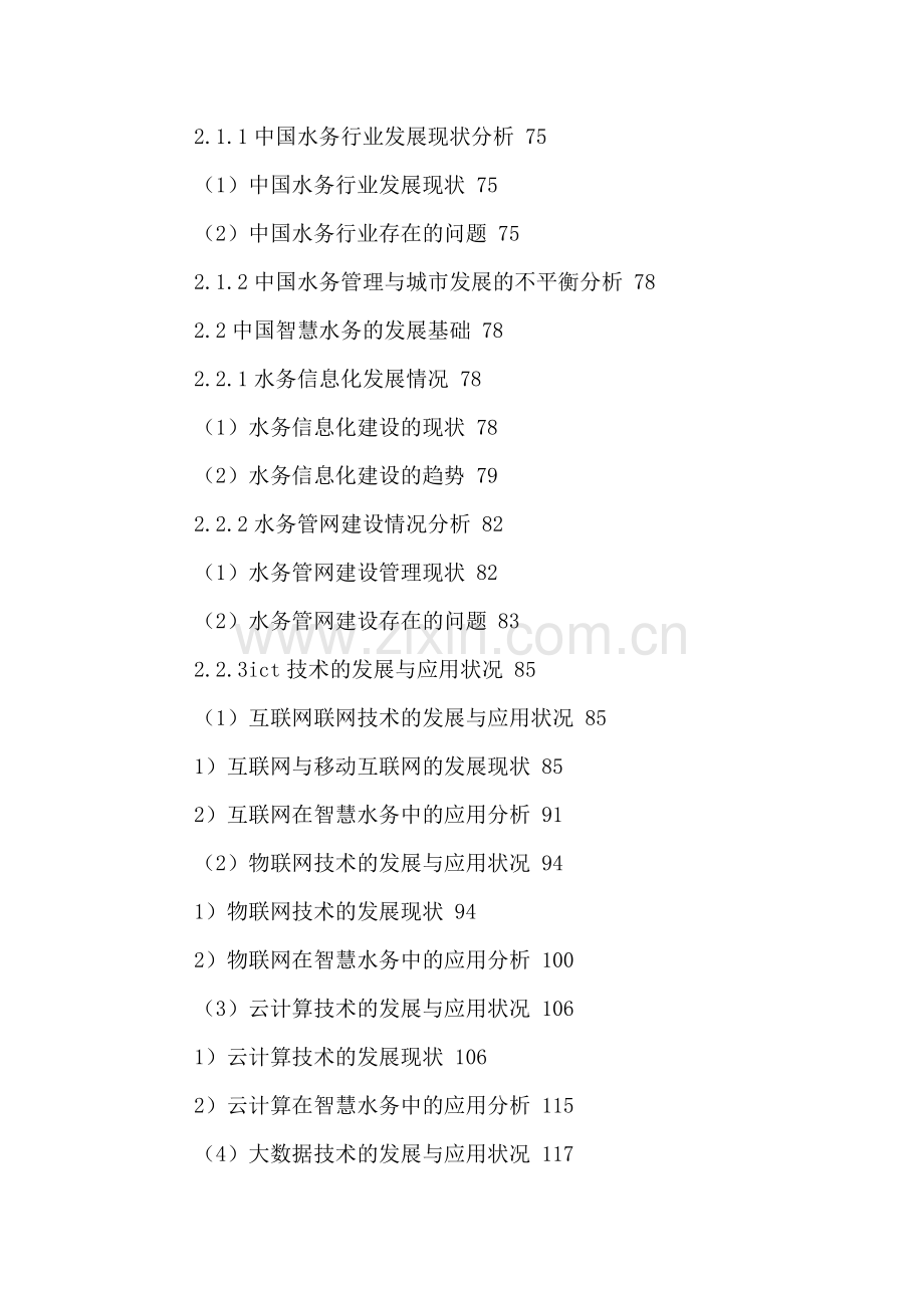 中国智慧水务行业项目调研及投资战略规划分析报告2016-2022年.doc_第3页