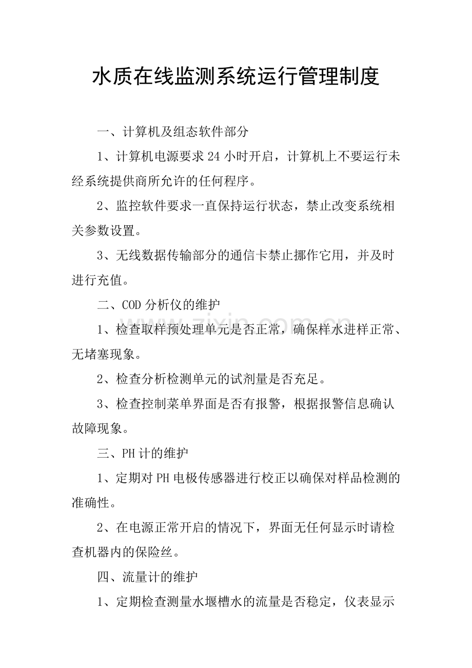 禄丰县污水处理厂在线设备维护制度.doc_第2页