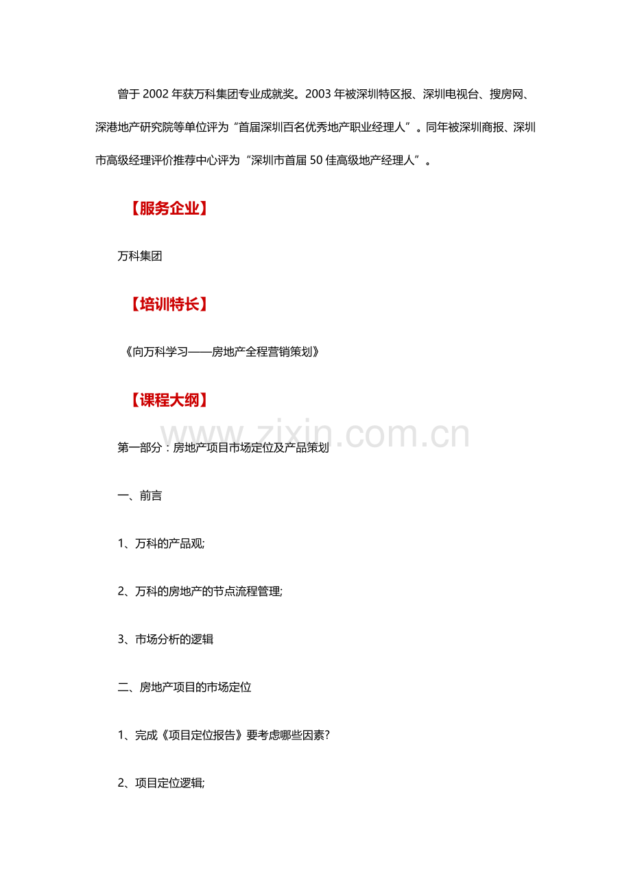 《向万科学习-房地产全程营销策划》企业内训.doc_第3页