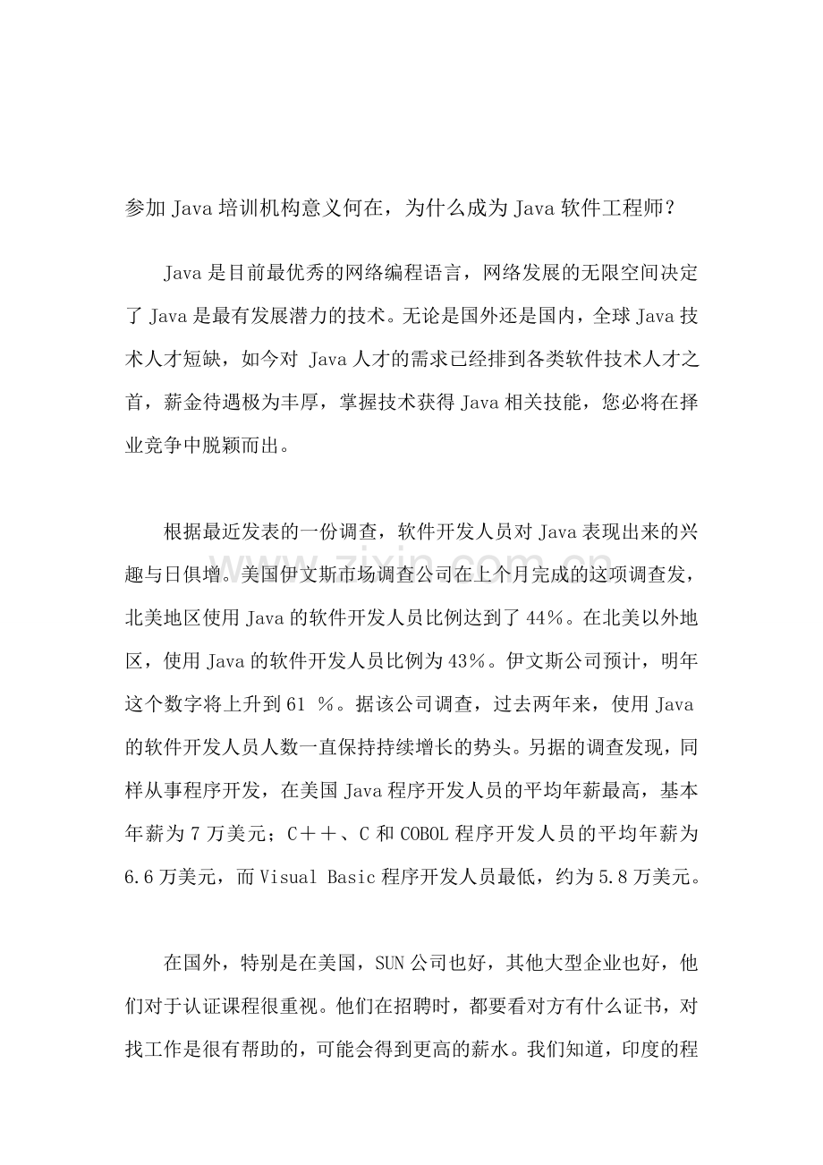 参加Java培训机构意义何在-为什么成为Java软件工程师？.doc_第1页