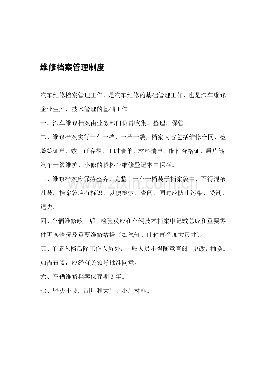 维修档案管理制度.doc_第1页