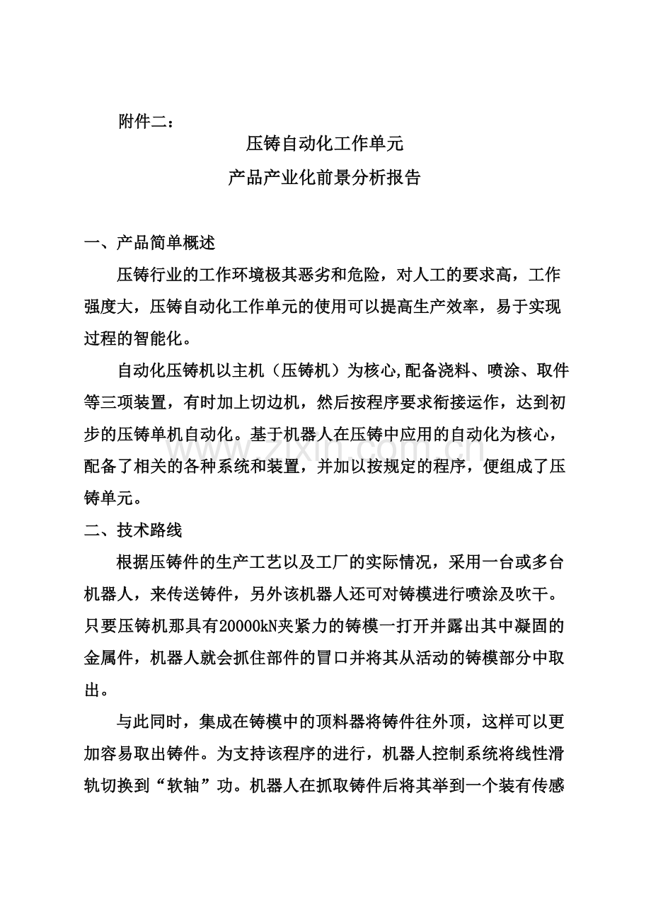 压铸自动化工作站-产品产业化前景分析报告-2.doc_第1页