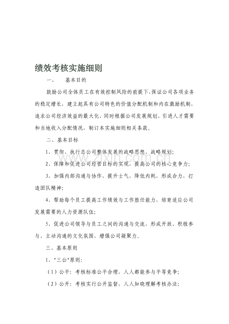 公司绩效考核1.doc_第1页