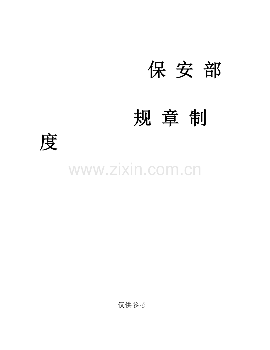 保安制度(新).doc_第1页